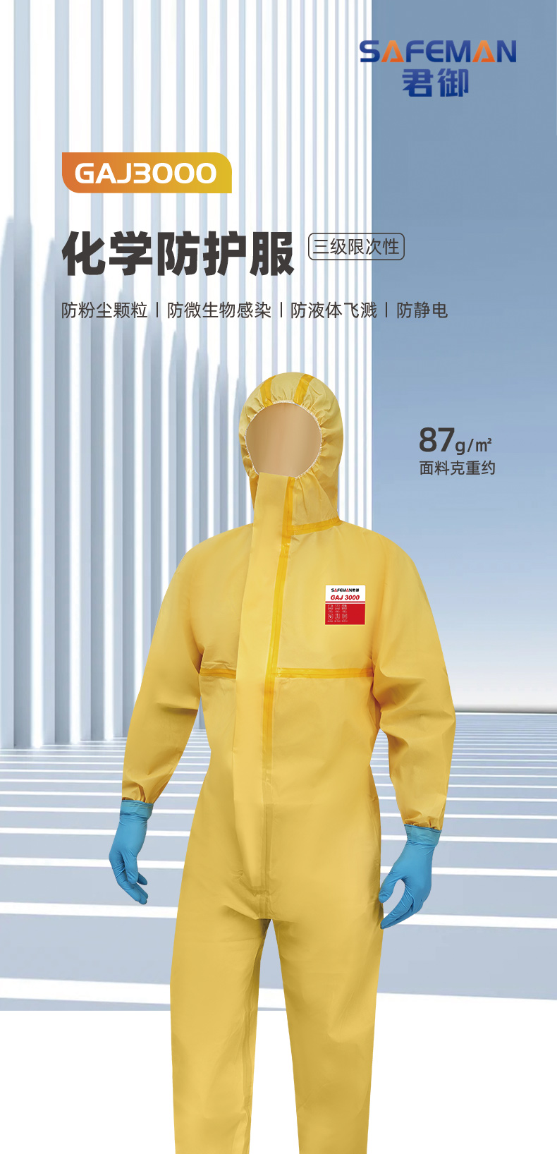 SAFEMAN君御 GAJ3000防护服黄色-M