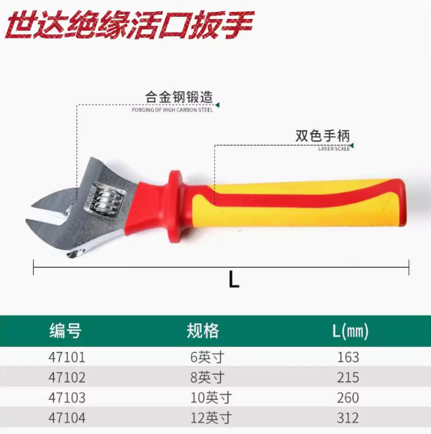 世达 47103 VDE绝缘耐压活动扳手10