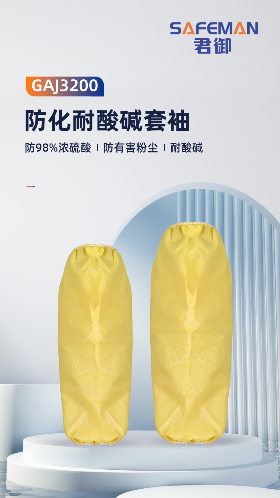 君御GAJ3200防化套袖-黄色