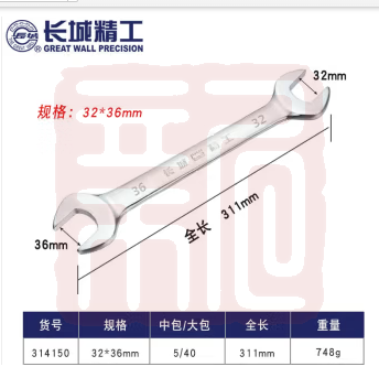 长城精工 314150公制双呆扳手 32x36mm - 长城精工