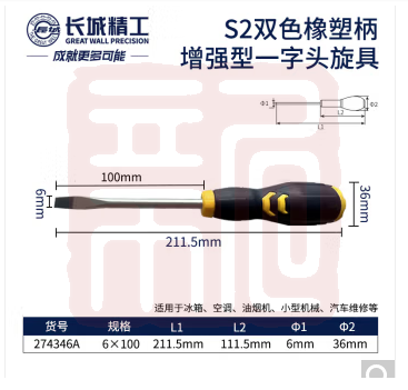 长城精工 274346S2双色橡塑柄增强型旋具一字6*100mm - 长城精工