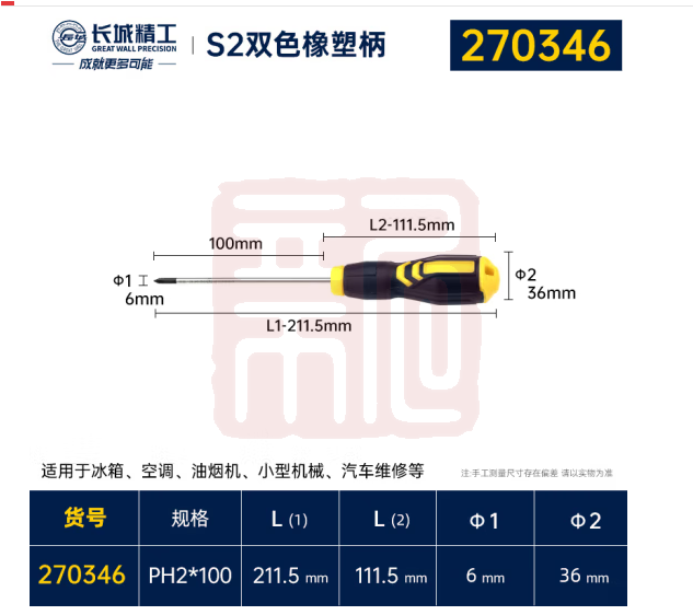 长城精工 270346S2双色橡塑柄增强型旋具十字 6.0x100mm - 长城精工