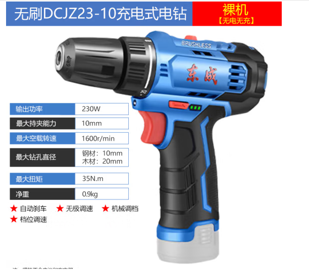 东成 DCJZ23-10充电电钻