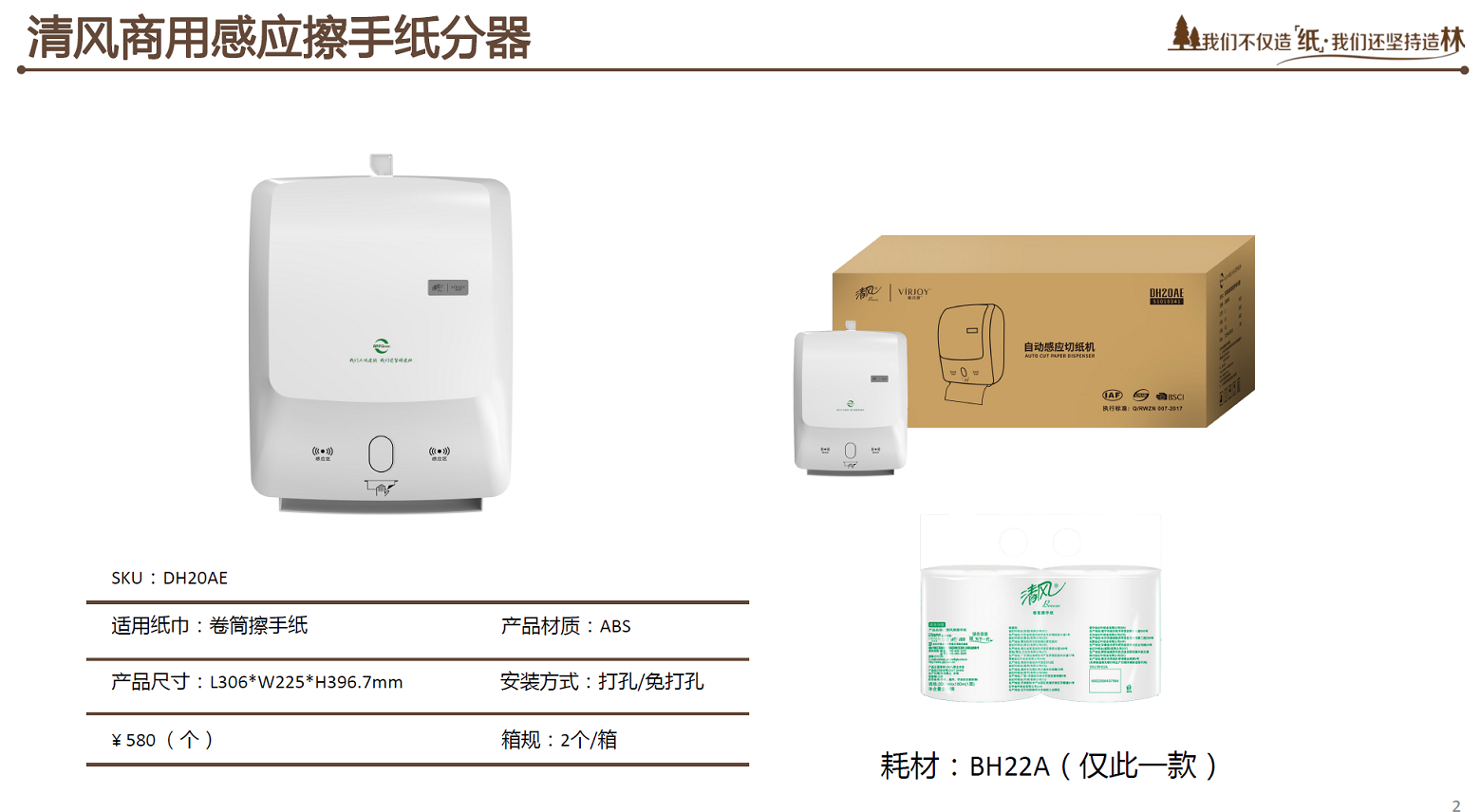 清风 DH20AE 清风卷筒擦手纸使用盒