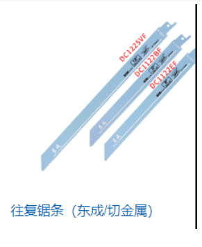 东成 S1122BF马刀锯条