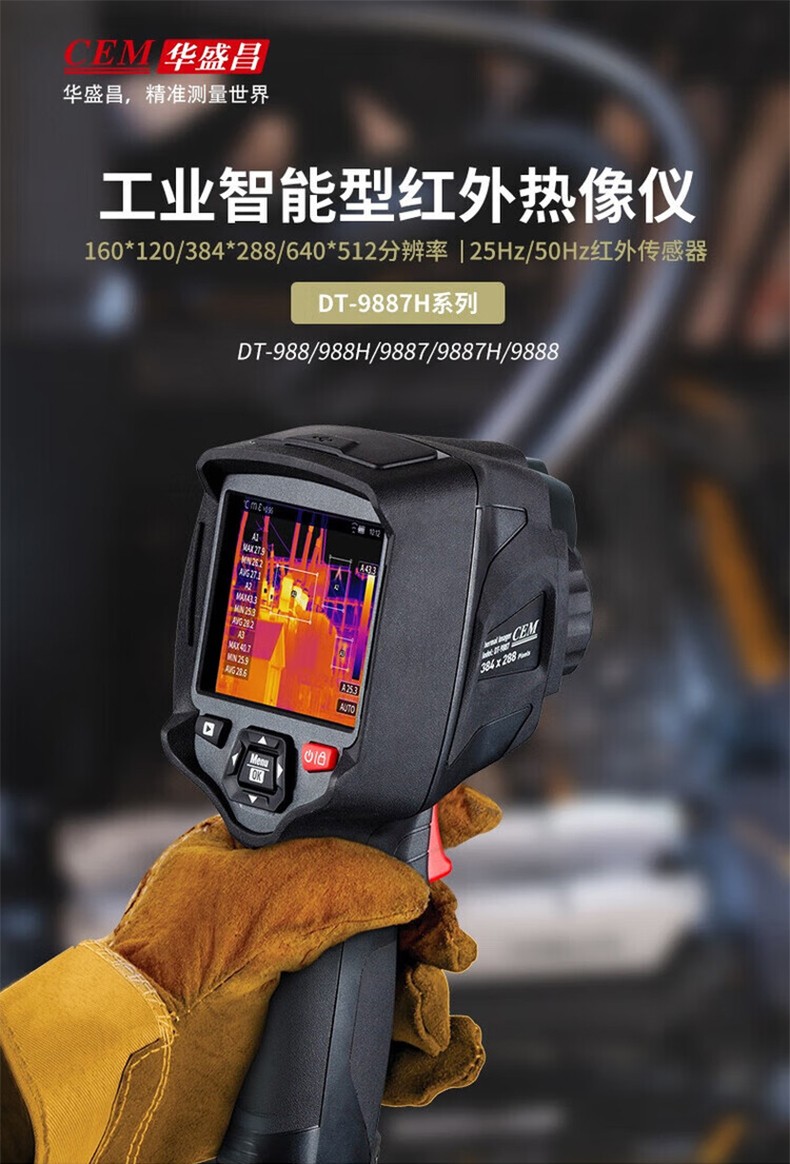 华盛昌 DT-9887H 红外热像仪-384*288