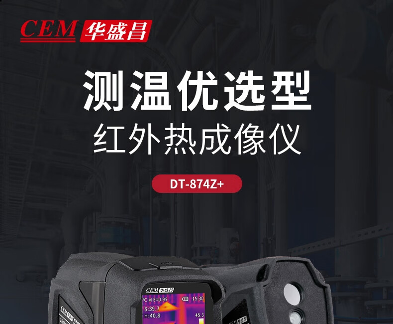 华盛昌 DT-874Z+ 红外热像仪-160*120