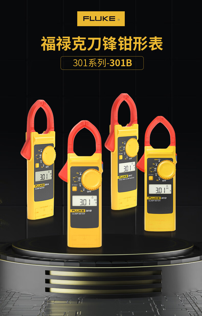 福禄克 FLUKE-301B/CN 钳形表-0.1A