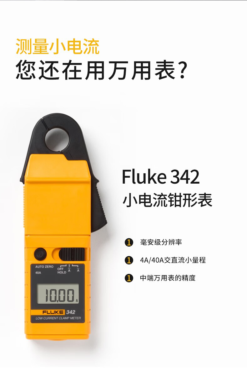 福禄克 FLUKE-342 CHINA 钳形表-11mA