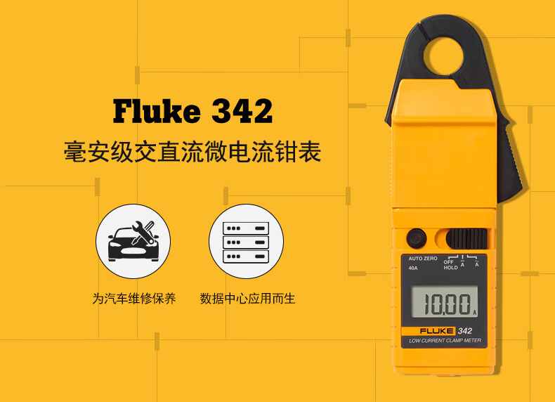 福禄克 FLUKE-342 CHINA 钳形表-11mA