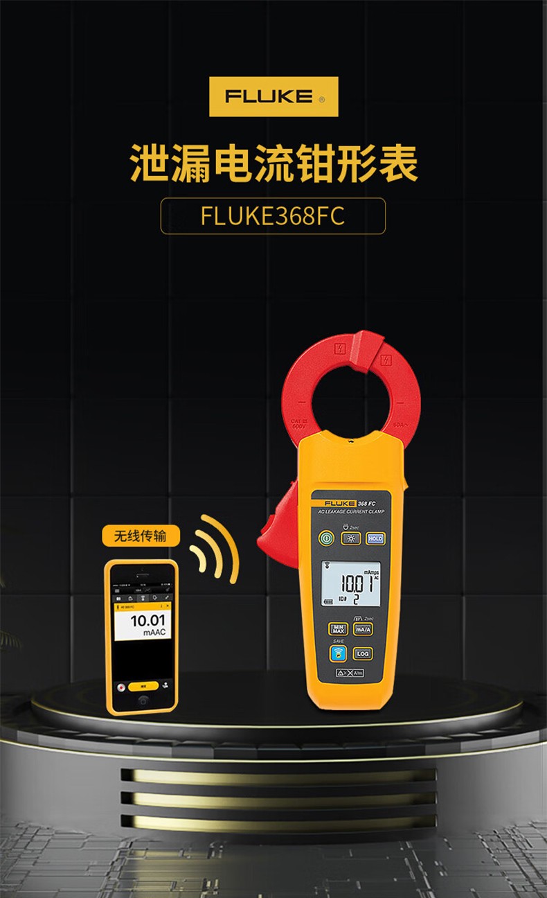 福禄克 FLUKE-368 FC/CN 钳形表-0.1A