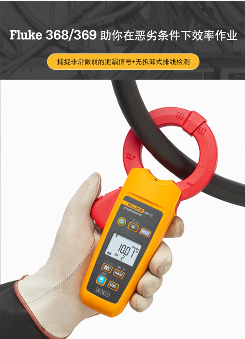 福禄克 FLUKE-368/CN 钳形表-0.1A