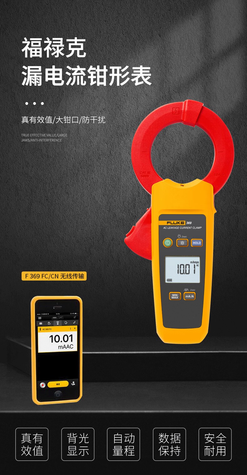 福禄克 FLUKE-369/CN 钳形表-0.1A