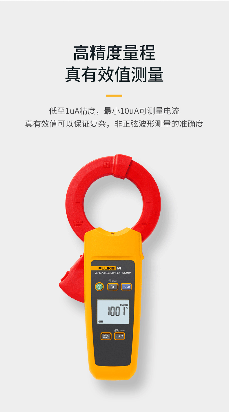 福禄克 FLUKE-369/CN 钳形表-0.1A