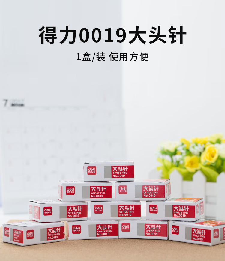得力 0019 大头针 50克/盒 (单位:盒)