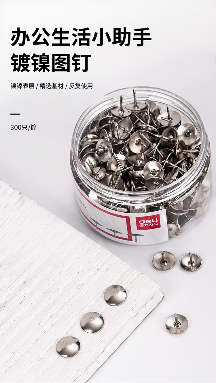 得力 0040 图钉 300枚/筒 （单位 筒）