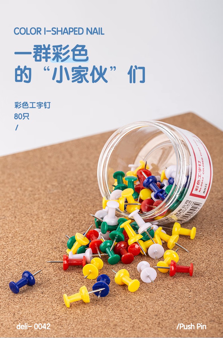 得力 0042 彩色工字钉 80枚/筒 （单位 筒） 彩色