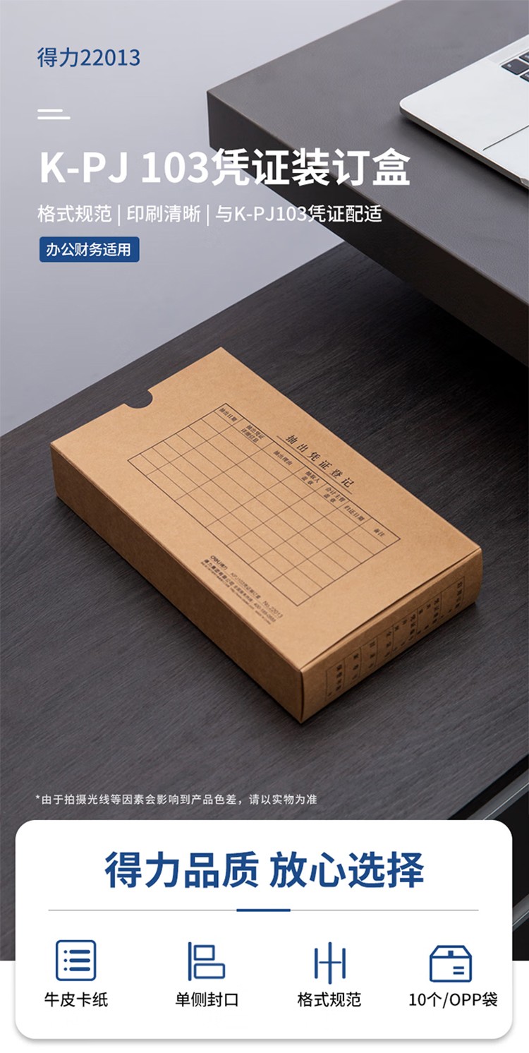 得力 22013 KPJ103凭证装订盒（混）10个/袋 -