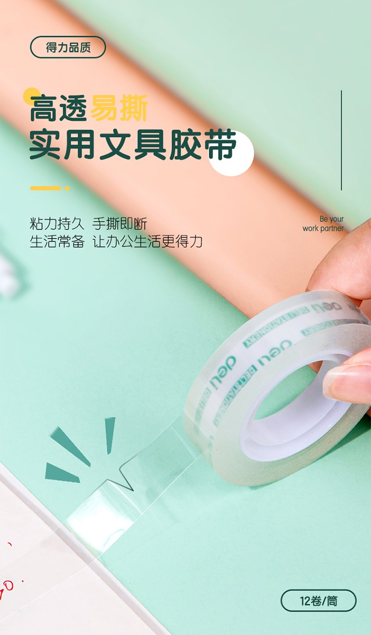 得力 30015 文具胶带 12mm*30y*38um 12卷/筒 （筒）