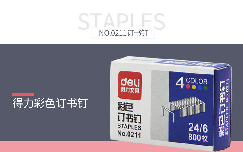得力 0211 彩色订书钉12# 24/6 800枚/盒 (单位:盒) 混色