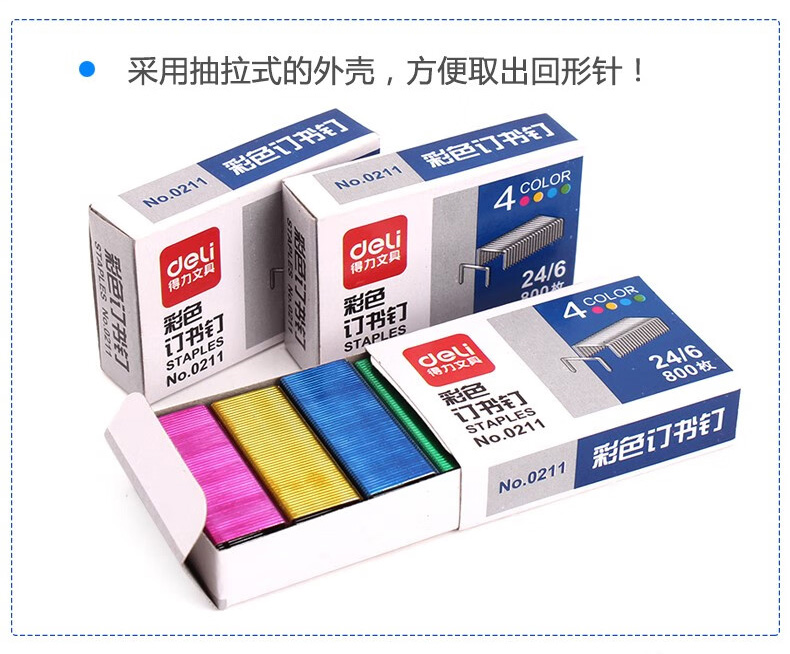 得力 0211 彩色订书钉12# 24/6 800枚/盒 (单位:盒) 混色