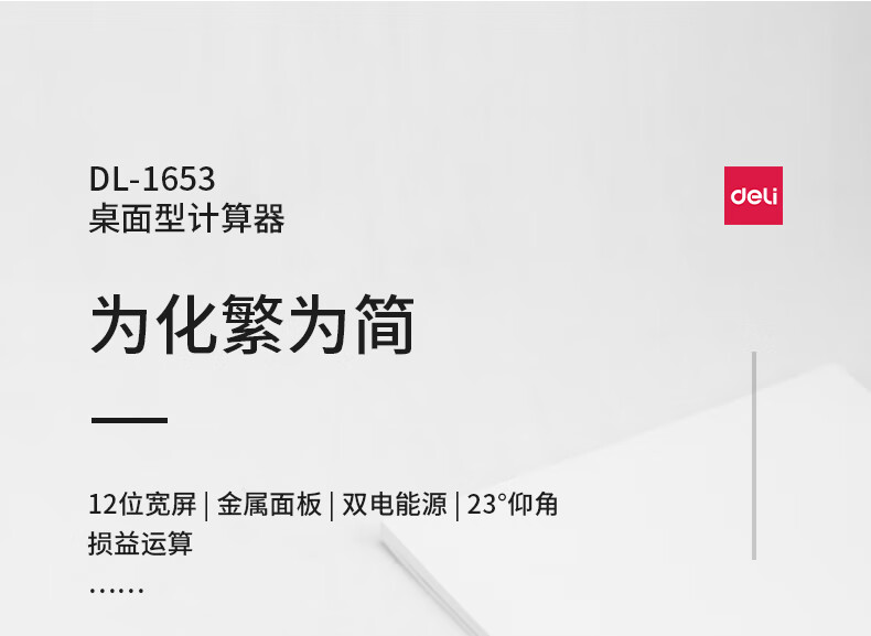 得力 1653 桌面计算器 (单位台) 银灰色