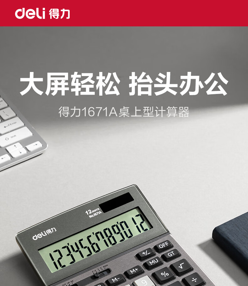 得力 1671A 桌面型计算器 185*135*39mm （单位 个） 黑