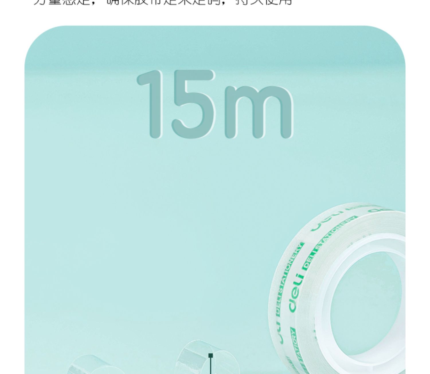 得力 30028 文具胶带 12mm*15m (单位:筒)