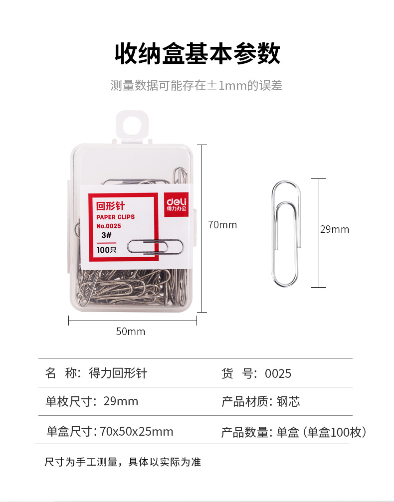 得力 0025 回形针 100枚/盒 (单位:盒)