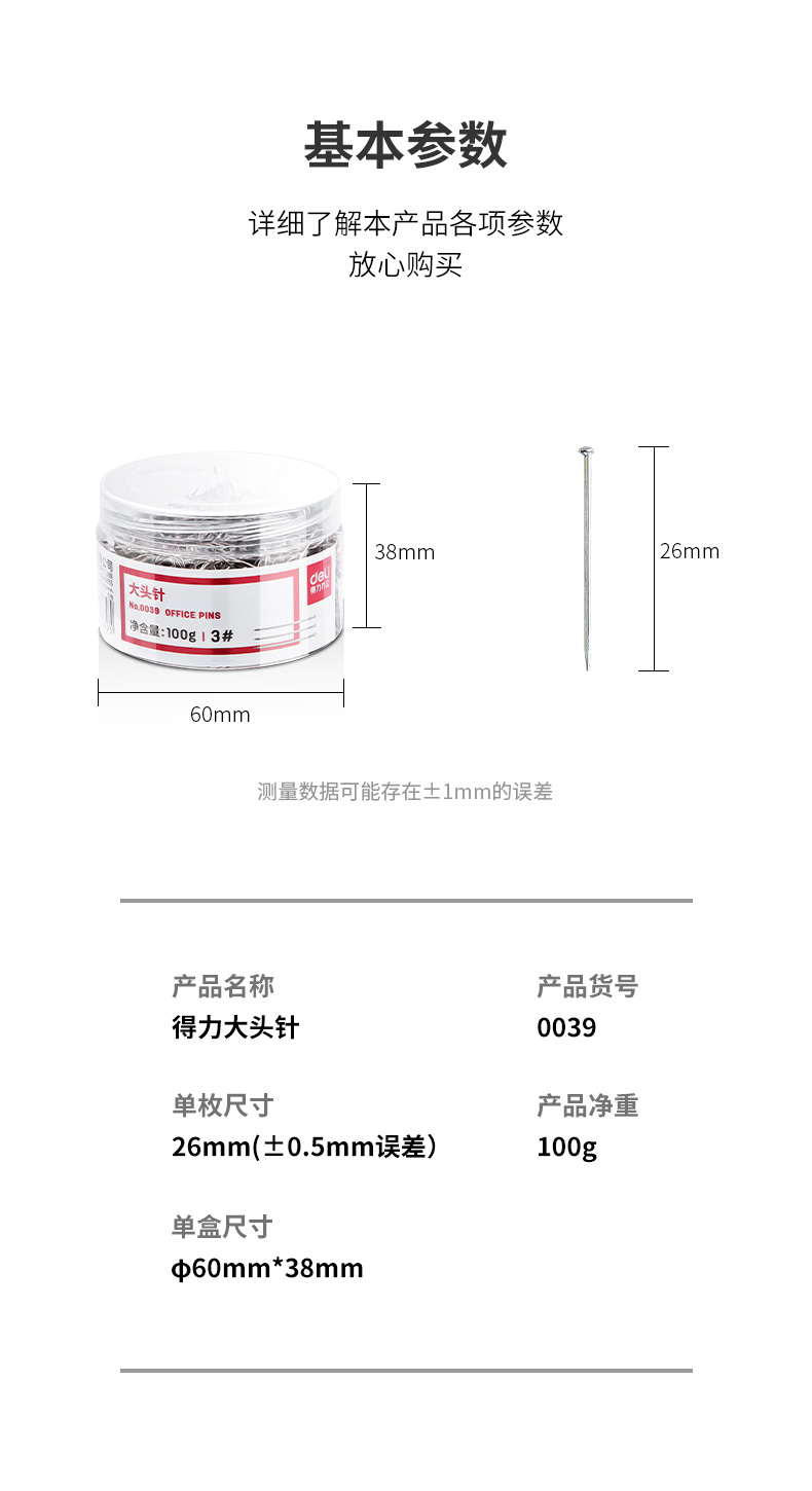 得力 0039 大头针 100克/筒 （单位 筒）