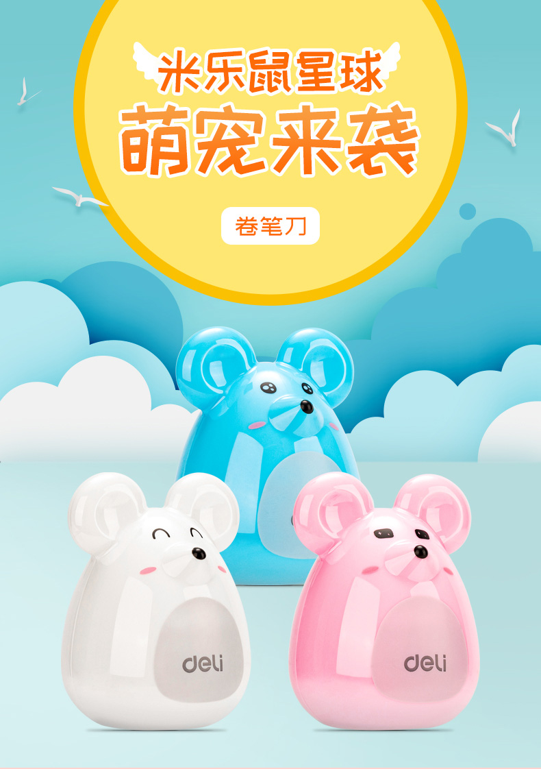 得力 0569 米乐鼠卷笔刀 (单位:只) 混色