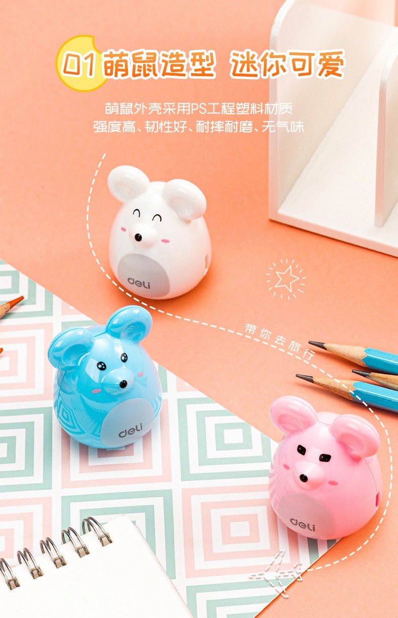 得力 0569 米乐鼠卷笔刀 (单位:只) 混色