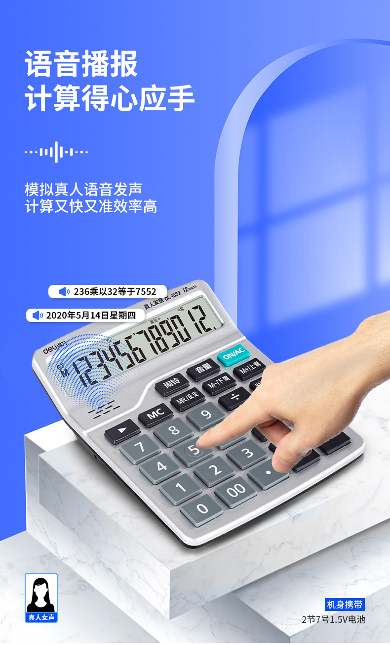 得力 1532 语音计算器 （单位 台） 白
