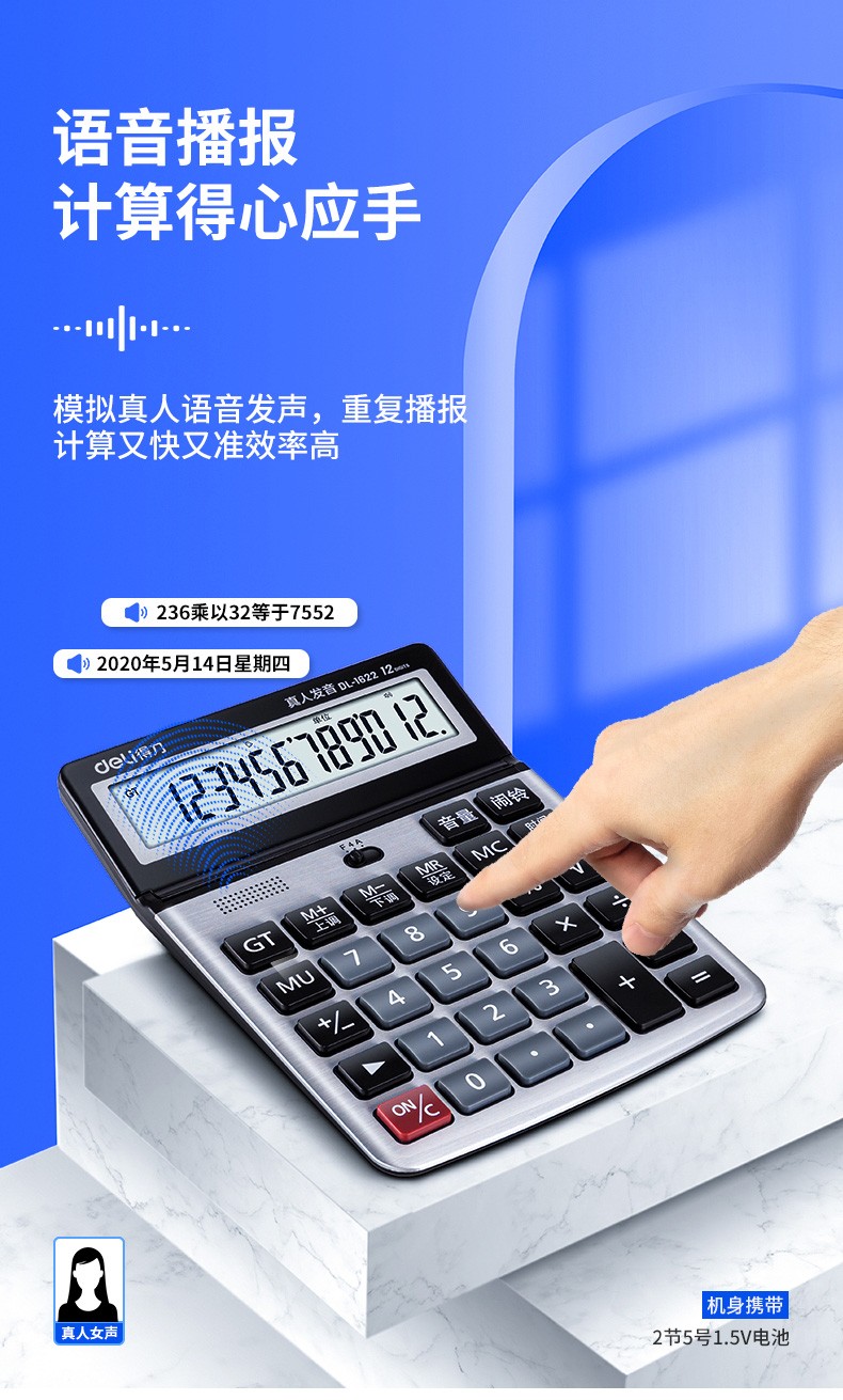 得力 1622 语音计算器 (单位:台) 深蓝色