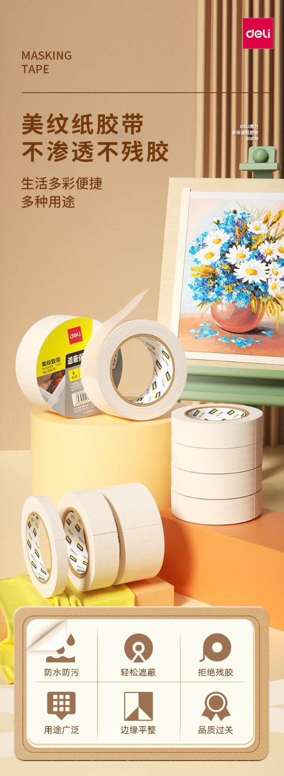 得力 30670 美纹纸胶带 24mm*20y (单位:筒) 微黄