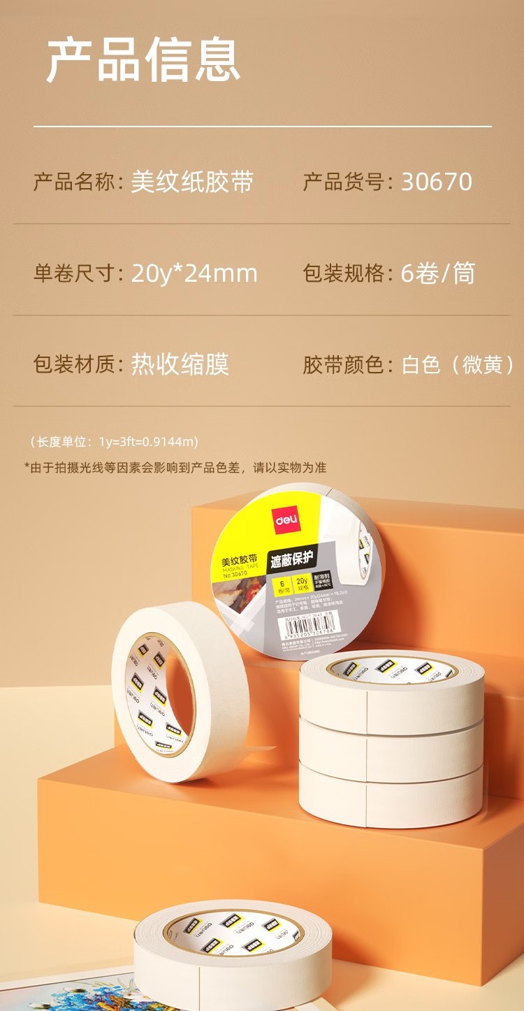 得力 30670 美纹纸胶带 24mm*20y (单位:筒) 微黄