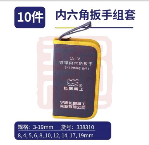 长城精工 338310/10pcs牛津包镀镍标准内六角扳手3-19mm - 长城精工