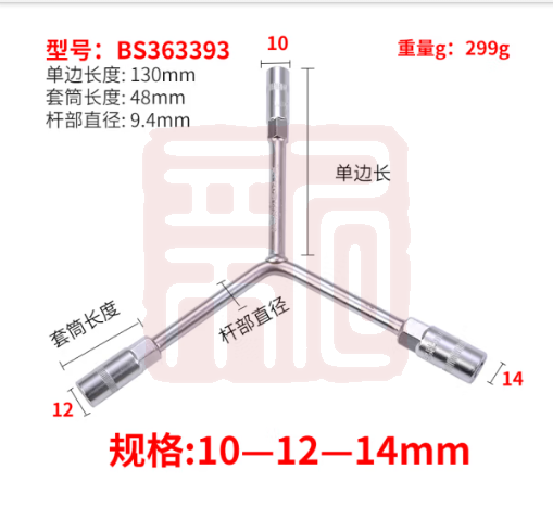波斯 BS363393 三叉套筒扳手加长Y型外六角套管板手汽车摩托车机修工具 8-9-10mm