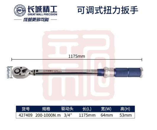 长城精工 427409 3/4系列可调式扭力扳手200-1000N.M - 长城精工