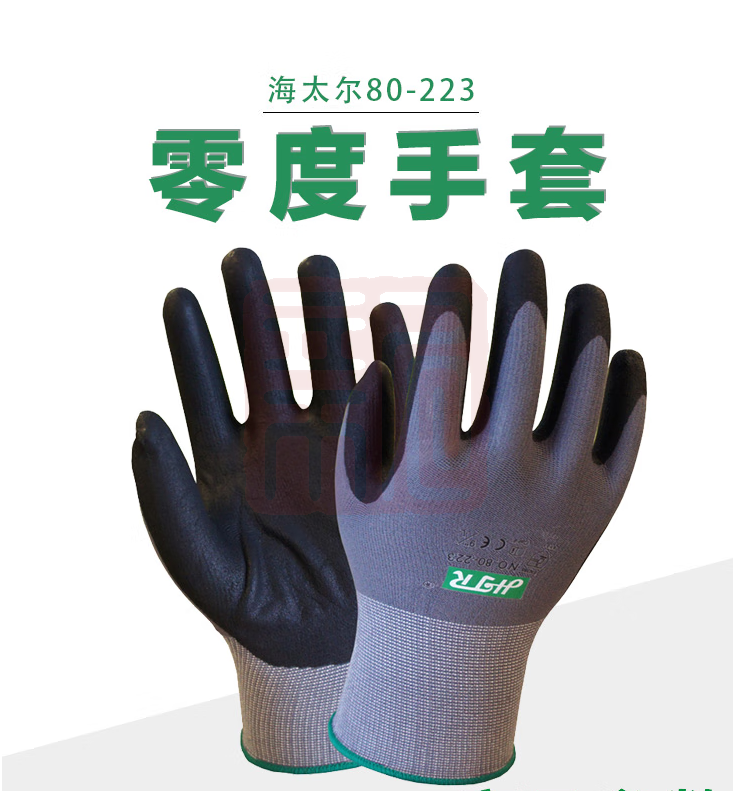 海太尔 零度手套 80-223 9/L
