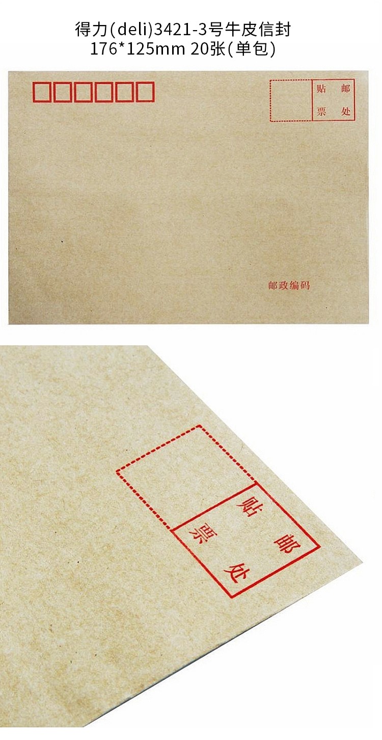 得力 3421 牛皮信封(米黄色)-3号(20个/包)