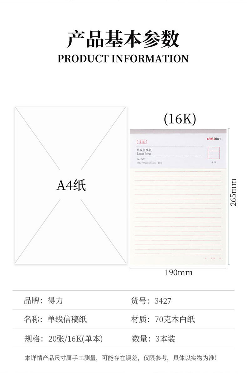 得力 3427 单线信纸稿纸-70g-266*190mm（单位:本）