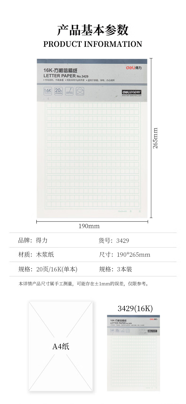 得力 3429 方格信纸稿纸-70g-266*190mm （单位:本）