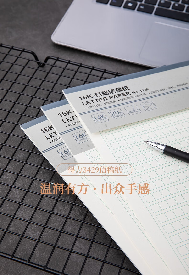 得力 3429 方格信纸稿纸-70g-266*190mm （单位:本）