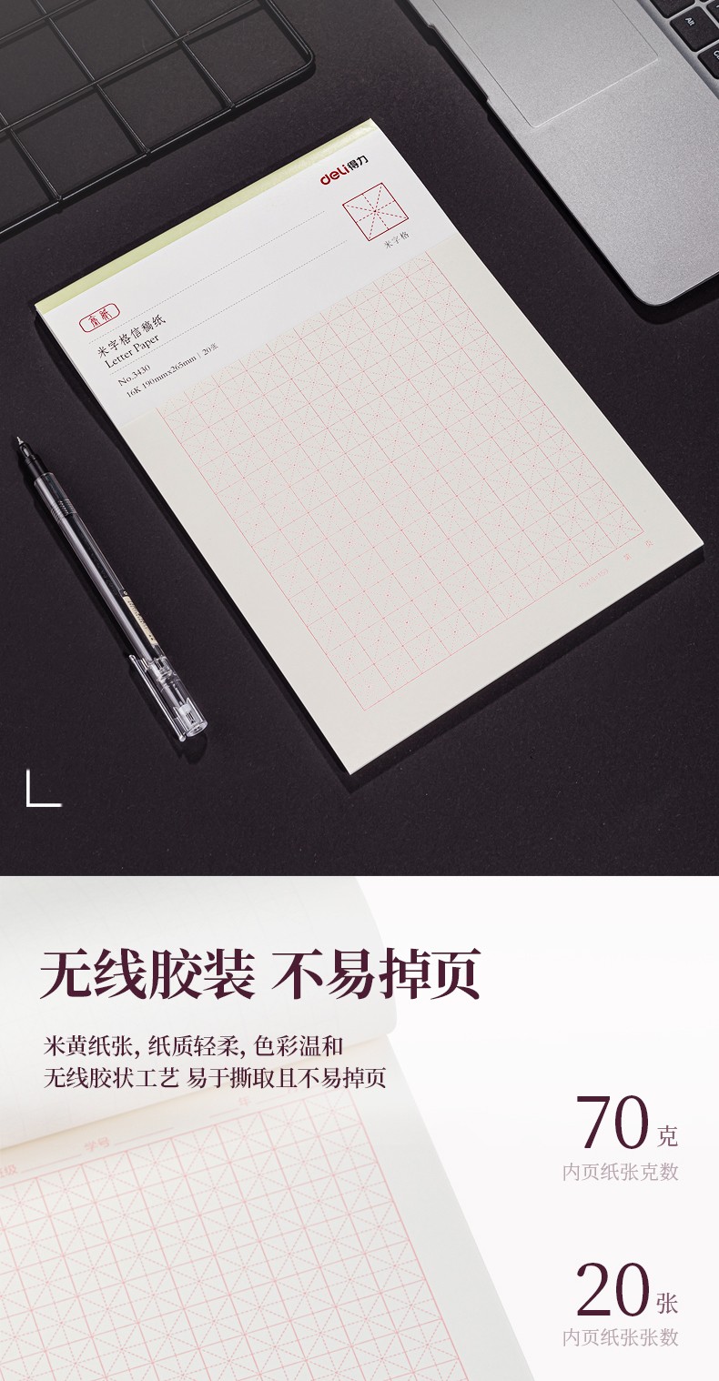 得力 3430 米字格信纸稿纸 16k/20页 （单位:本） 白