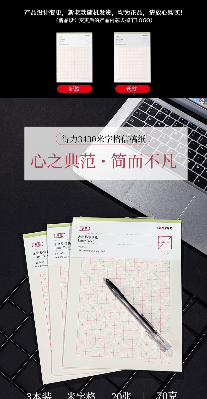 得力 3430 米字格信纸稿纸 16k/20页 （单位:本） 白