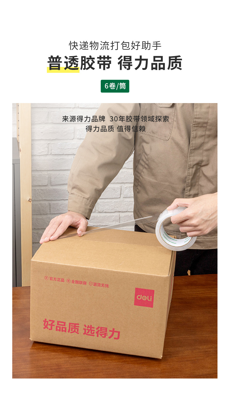 得力 30901 封箱胶带 6卷/筒 （单位 筒） 透明