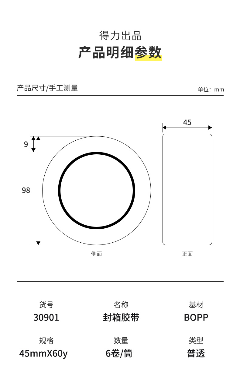 得力 30901 封箱胶带 6卷/筒 （单位 筒） 透明