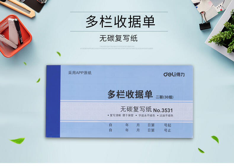 得力 3531 无碳复写单据 175*87mm （单位 本） 蓝