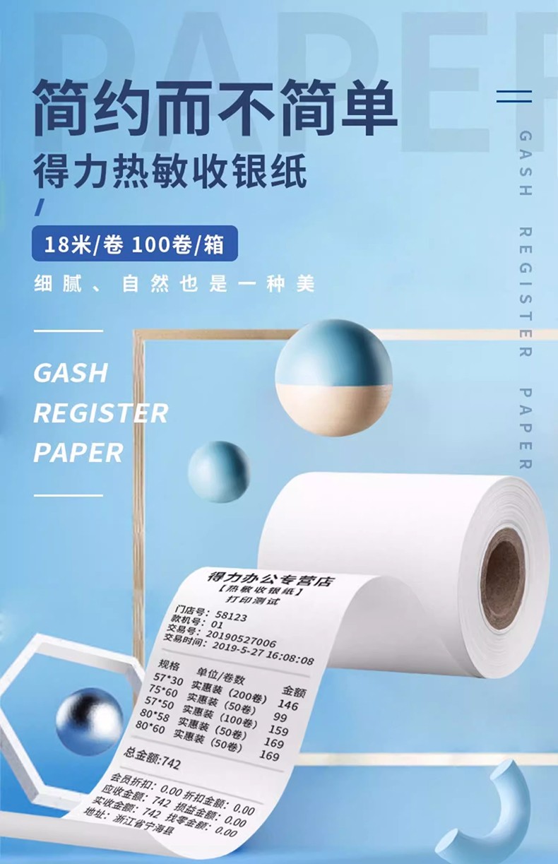 得力 3143 热敏收银纸 80mm*80mm*56m（单位 2卷/筒）